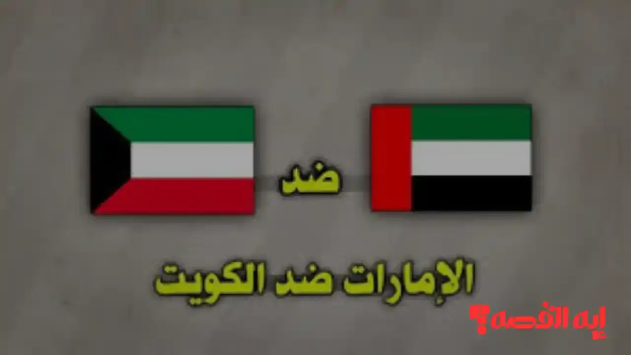 شاهد المواجهة.. كيفية متابعة مباراة الكويت ضد الإمارات عبر القنوات الناقلة بكأس العرب 2025 حصريًا